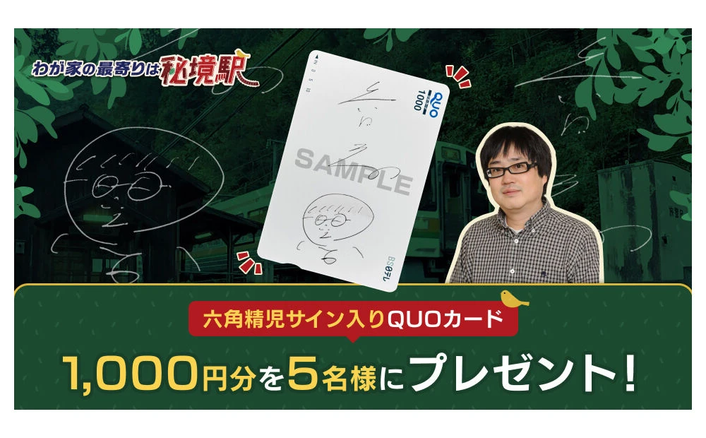 「六角精児サイン入りQUOカード」BS日テレ「秘境駅」
