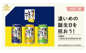 「濃いめのレモンサワーなど3種アソートセット」当たる！