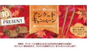 「樽ものがたり」アンケートで「オリジナル樽材グッズ」当たる！
