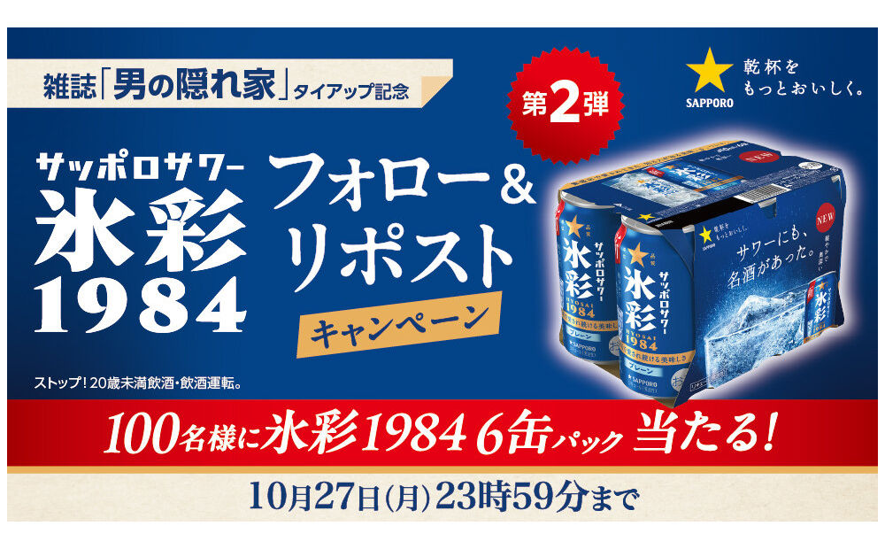 男の隠れ家タイアップ！「氷彩1984 6缶パック」が当たる！
