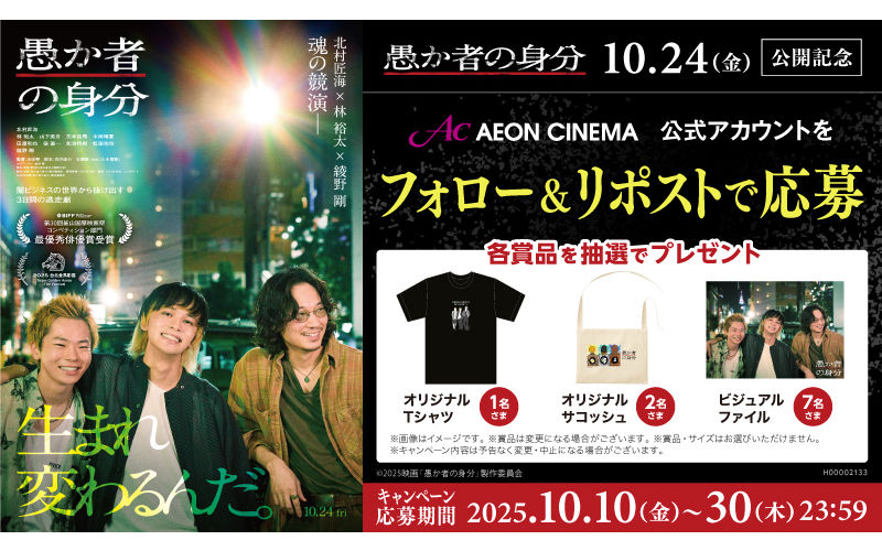 映画『愚か者の身分』公開記念！グッズが当たるXキャンペーン！