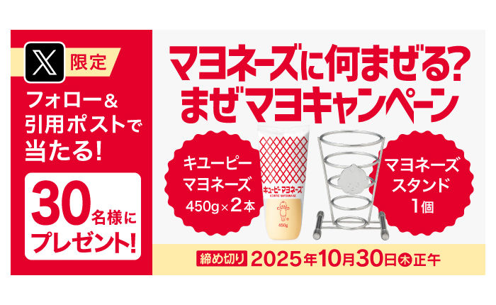 「まぜマヨ」で、「マヨネーズ&マヨスタンド」当たる!
