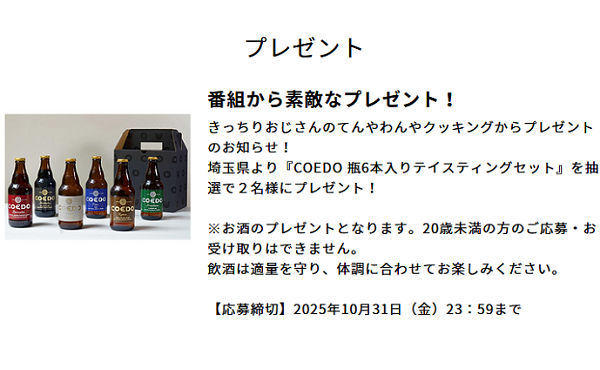 「きっちりおじさんのてんやわんやクッキング」COEDOクラフトビール6本セット