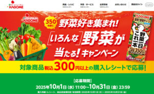 「カゴメ野菜一日これ一本」当たる！生鮮野菜や苗セットも！
