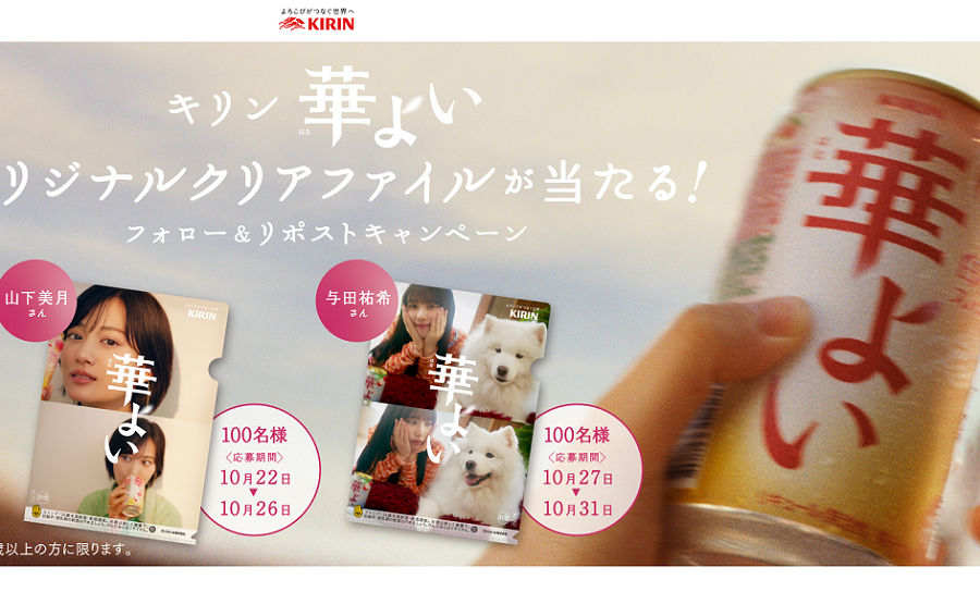 キリン「華よい」オリジナルクリアファイルが当たる！