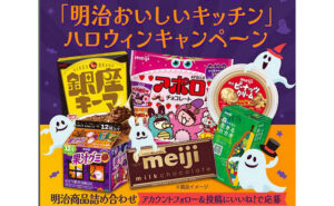 「明治のお菓子詰め合わせ」が当たる、ハロウィンキャンペーン！