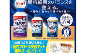『腸内フローラ検査キット』無料クーポンコード
