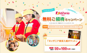 「キッザニア東京入場チケット」当たる！