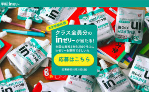 「クラス全員分 inゼリー」