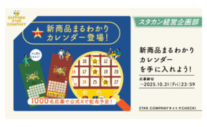 サッポロ「スタカン限定カレンダー」