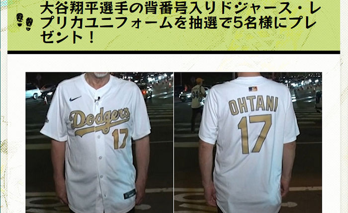 大谷翔平選手の背番号入りドジャース公式ジャージが当たる！