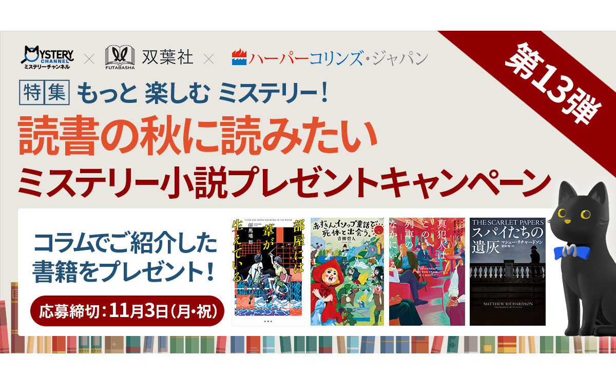 読書の秋にぴったり!人気ミステリー小説が当たる