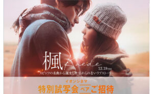 映画『楓』特別試写会にペアでご招待！CINECONキャンペーン！