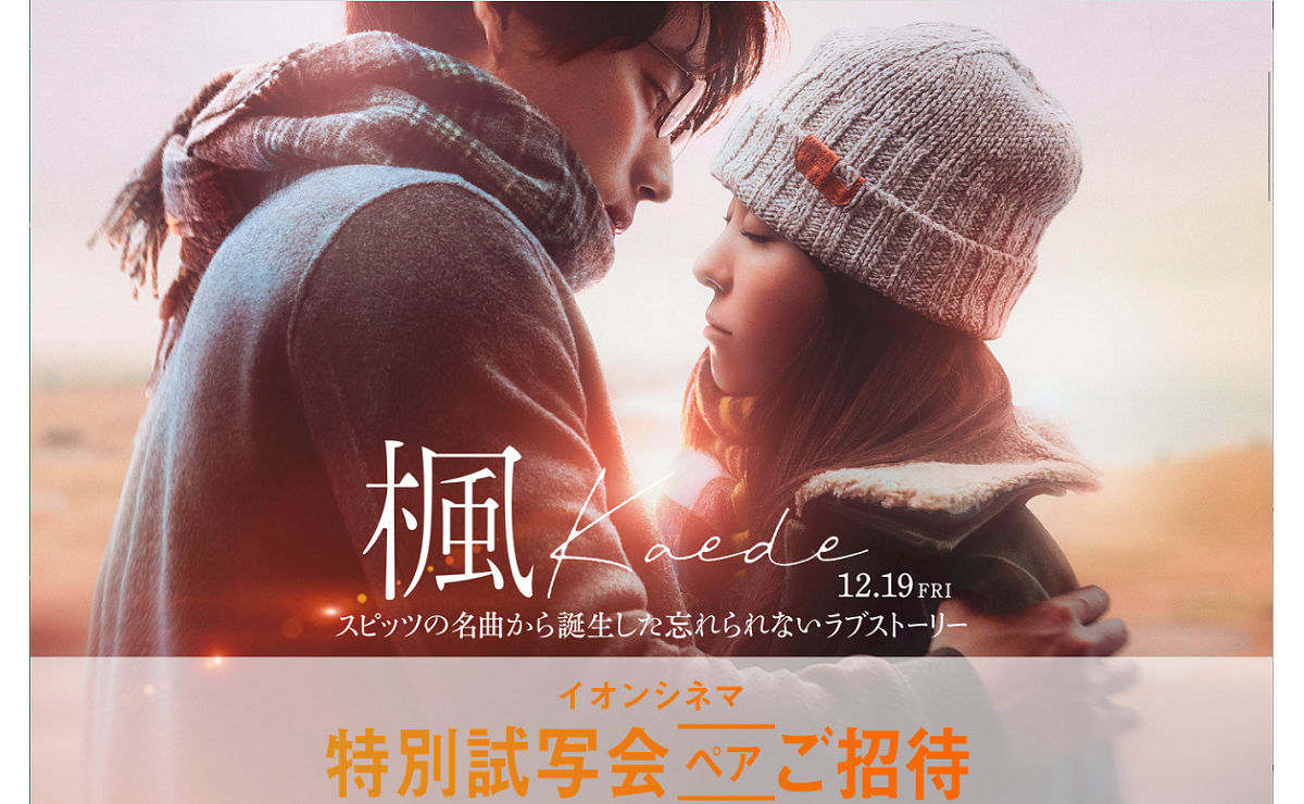映画『楓』特別試写会にペアでご招待！CINECONキャンペーン！