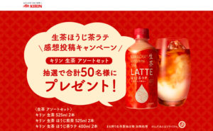 「生茶ほうじ茶ラテ」感想投稿で当たる！SNSキャンペーン！