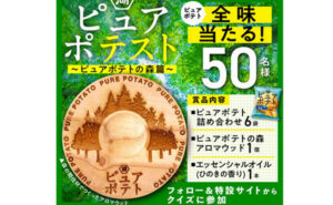 「ピュアポテト」「エッセンシャルオイル」など当たる！