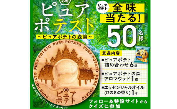「ピュアポテト」「エッセンシャルオイル」など当たる！