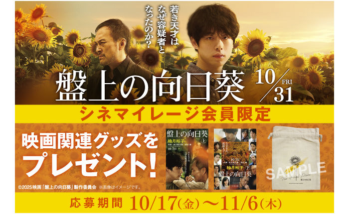 映画『盤上の向日葵』「原作文庫本」「ひまわり柄巾着」当たる!