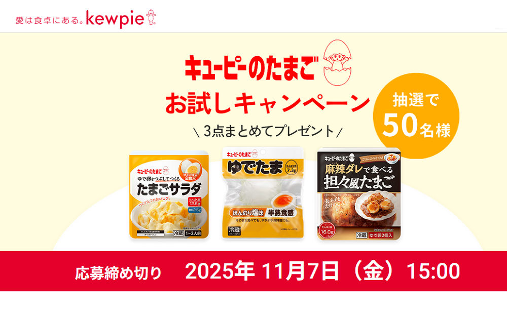 「キユーピーのたまご商品3点」「卵殻を配合した消臭袋」