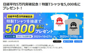 日経平均5万円突破！「富士山モチーフ特製Tシャツ」5,000名様！