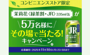 コンビニ限定!茉莉花〈緑茶割・JR〉が無料でもらえる!