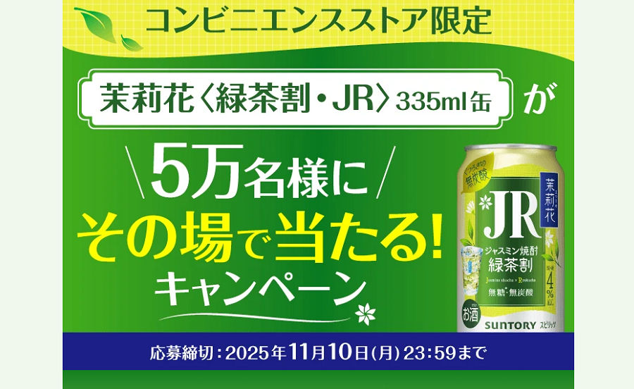コンビニ限定！茉莉花〈緑茶割・JR〉が無料でもらえる！