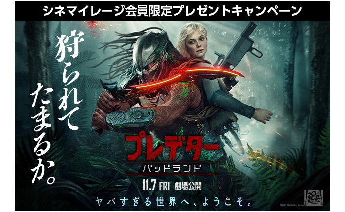 映画『プレデター:バッドランド』公開記念!オリジナルグッズ当たる!