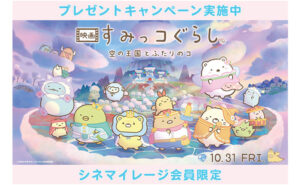 『映画 すみっコぐらし 空の王国とふたりのコ』公開記念！ぬいぐるみが当たる！