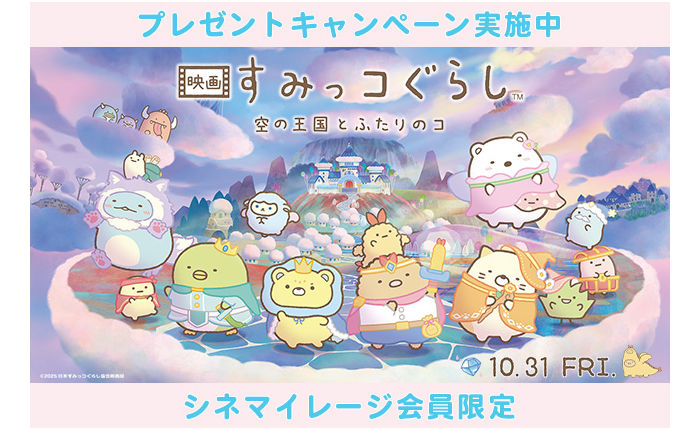 『映画 すみっコぐらし 空の王国とふたりのコ』公開記念!ぬいぐるみが当たる!