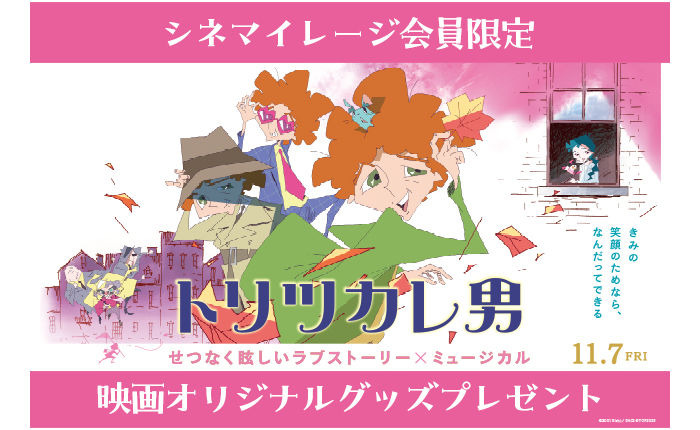 映画『トリツカレ男』公開記念!「オリジナルミニタオル」当たる!