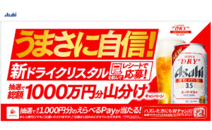 「えらべるPay 1,000円分」など総額1000万円分の山分け、29,000名様！