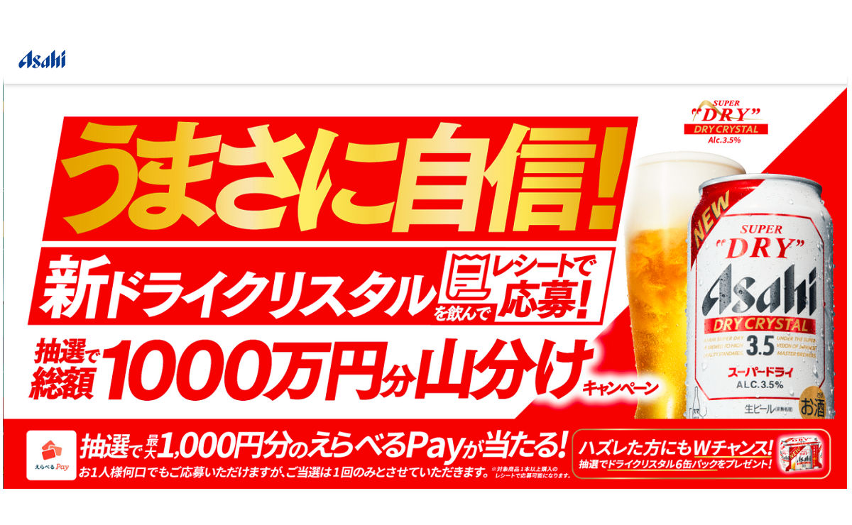 「えらべるPay 1,000円分」など総額1000万円分の山分け、29,000名様！