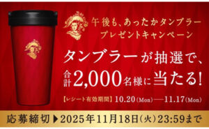 「タンブラー 午後も、あったかタンブラー」2,000名様！