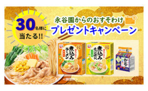 「おすそわけ」アンケートで、「煮込みラーメン」「ふりかけ」当たる！