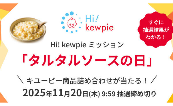 キユーピー商品詰め合わせが当たる！「Hi! kewpie ミッション」タルタルソースの日
