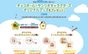 チョコボール×サンリオ「オリジナルロングTシャツ」「トートバッグ」