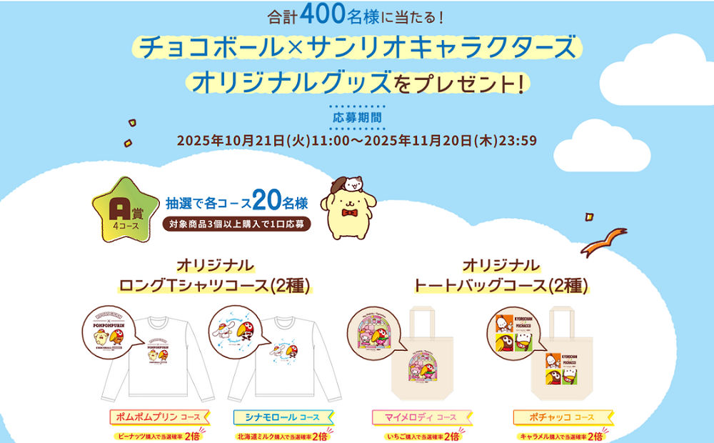 チョコボール×サンリオ「オリジナルロングTシャツ」「トートバッグ」