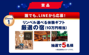 「厳選の旅（10万円分相当）」