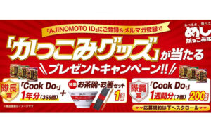 「Cook Do 1年分」当たる！「かっこみグッズ」プレゼント！