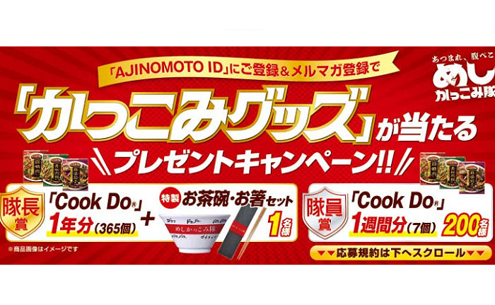 「Cook Do 1年分」当たる！「かっこみグッズ」プレゼント！