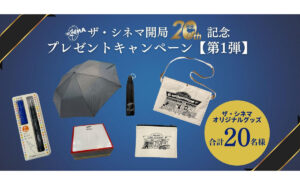ザ・シネマ オリジナルグッズ