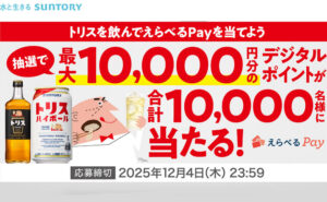 トリスを買って「えらべるPay 最大10,000円分」10,000名様！