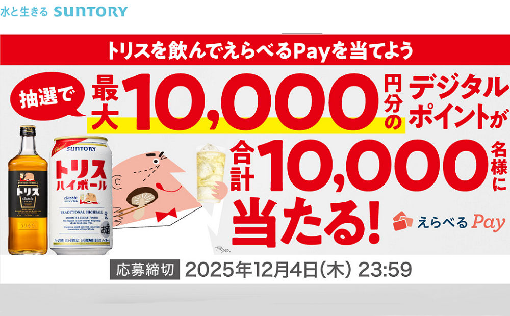 トリスを買って「えらべるPay 最大10,000円分」10,000名様！