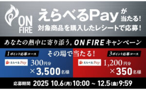 「えらべるPay 1,200円分」350名様！