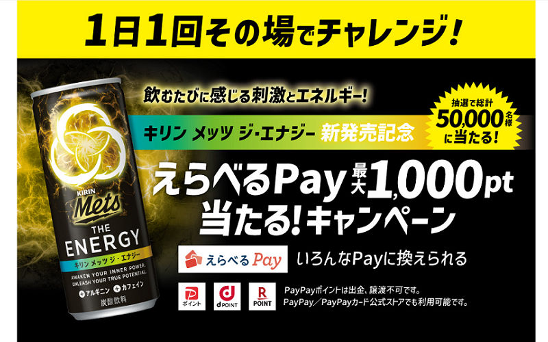 「えらべるPay最大1,000pt」5万名様に当たる！