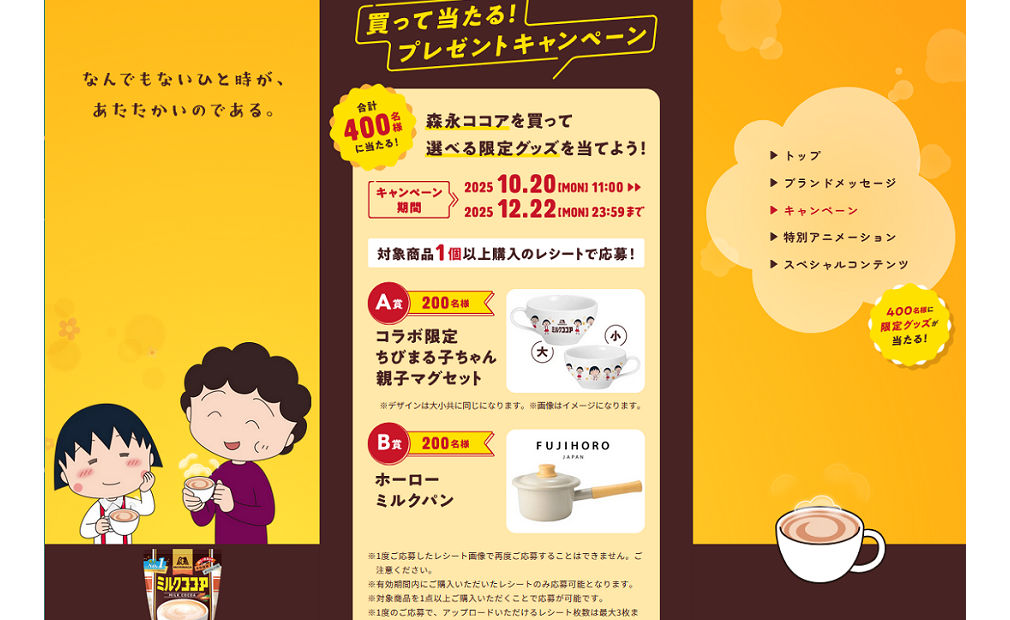「コラボ限定ちびまる子ちゃん親子マグカップ」「ホーローミルクパン」