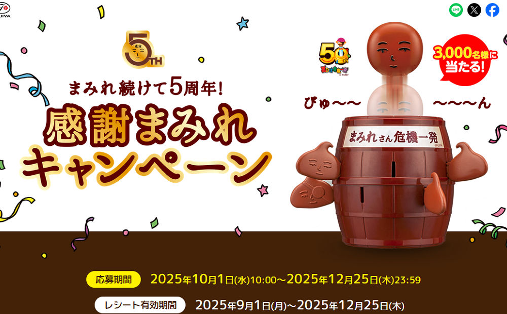 「まみれさん危機一発」3,000名様プレゼント！