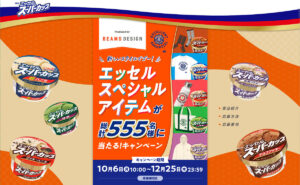 明治×BEAMS DESIGN! エッセルスペシャルアイテムが555名様！