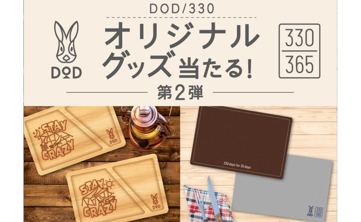 サントリー自販機限定！DOD/330オリジナルグッズが当たる
