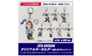 レッドブルコラボ「ZETA DIVISION オリジナルキーホルダー」4,000名様！